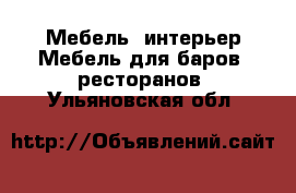 Мебель, интерьер Мебель для баров, ресторанов. Ульяновская обл.